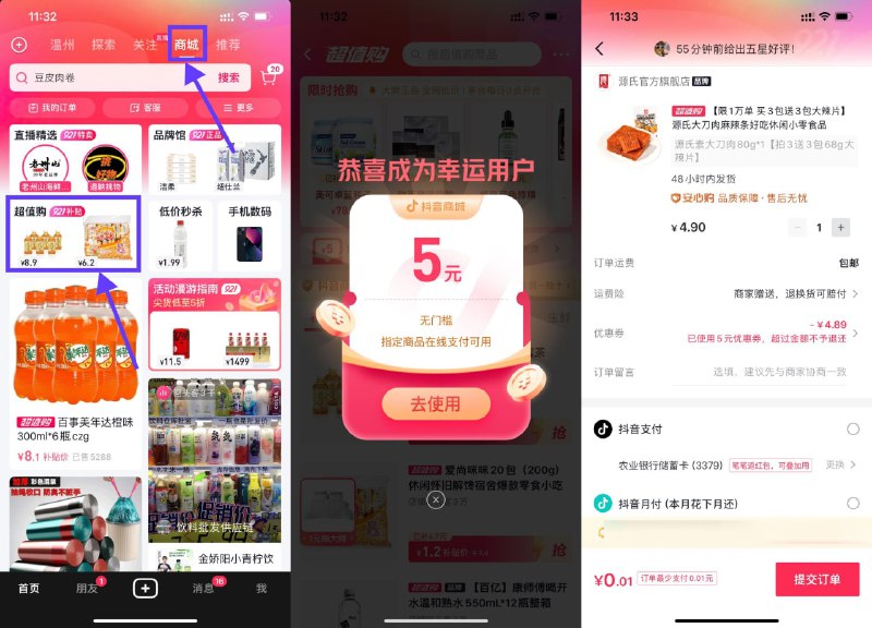 【抖音领5元券最低0.01元撸实物】新一期！抖音APP首页左划进入“商城”->进入“超值购”->自动弹出5元券->券购买食品或生鲜可用，可用找点低价的零食或饮料撸
