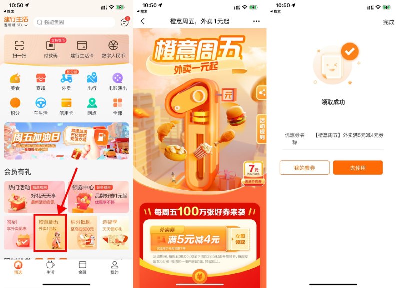 【建行生活领取满5减4元外卖券】新一期！建行生活APP首页“橙意周五”->进入领取满5减4元外卖券，可叠加饿了么红包使用，刚好要点外卖的可以领下！