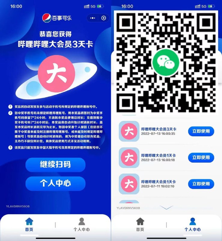 【百事可乐抽1~7天哔哩哔哩大会员】今天再去抽3次！微信扫码进入->阅读条款和规则授权->反复进入抽3次->抽中会员自动到账