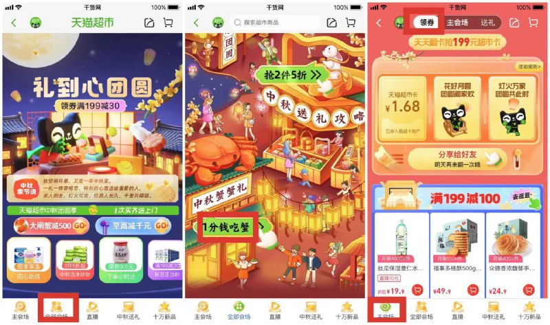 【天猫超市每日翻卡抽随机猫超卡】每天可抽！手机淘宝APP扫码->菜单栏“全部会场”有1处翻牌->下拉页面“1分钱吃蟹”进入有1处翻牌->菜单栏“主会场”->点击顶部“领券”下拉还有1处翻牌