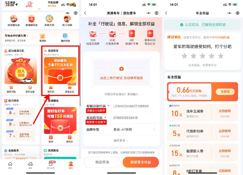 【滴滴添加车辆领最高66元红包】微信进入小程序“滴滴出行”->我的->滴滴有车->随便填写车牌，根据图二提示填写即可（识别代码LZWNCDH087Z108851后6位数乱改）->添加后自动抽随机红包