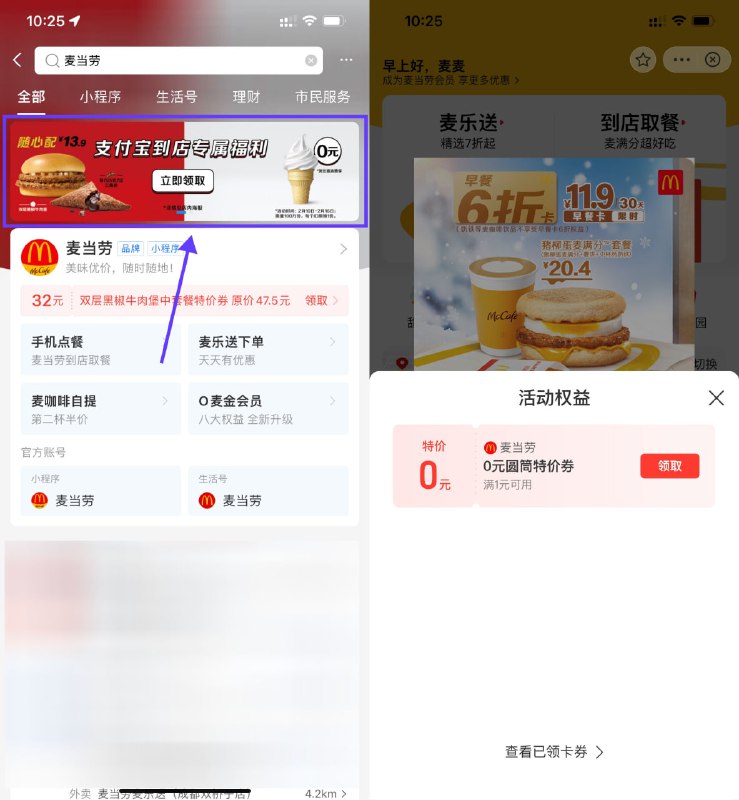 【支付宝领麦当劳免费甜筒券】支付宝搜索“麦当劳”->点击横幅进入领取->需到店任意随单消费可用