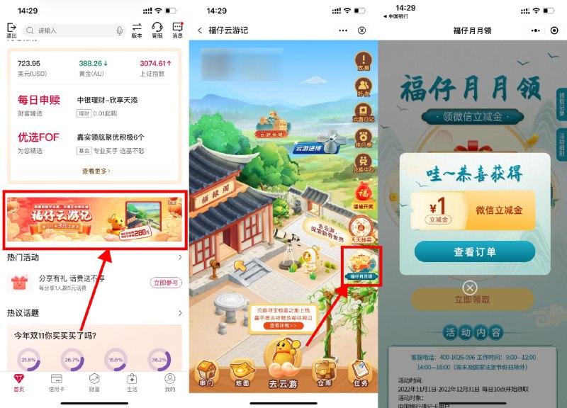 【中国银行领1元微信立减金】这个月还没领过的上！中行APP首页“福仔云游记”->右侧“福仔月月领”->跳转到微信领1元立减金