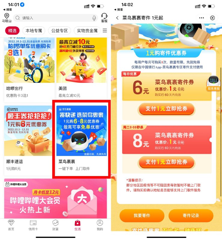 【中行1元买菜鸟裹裹6~8元寄件券】中国垠行APP->底部“生活”->下拉页面找到菜鸟裹裹->平时1元买6元寄件券->周二1元买8元寄件券->刚好要寄快递的上吧！