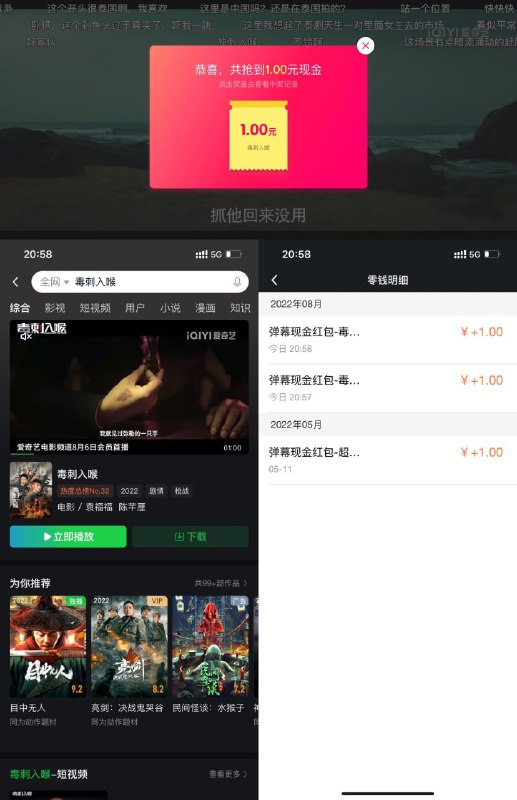 【爱奇艺看视频发弹幕抽2元红包】新一期！爱奇艺APP->搜索“毒刺入喉”观看->发送弹幕“邪不压正”->抽1元红包->可中2次->在APP底部“我的”->钱包中提现