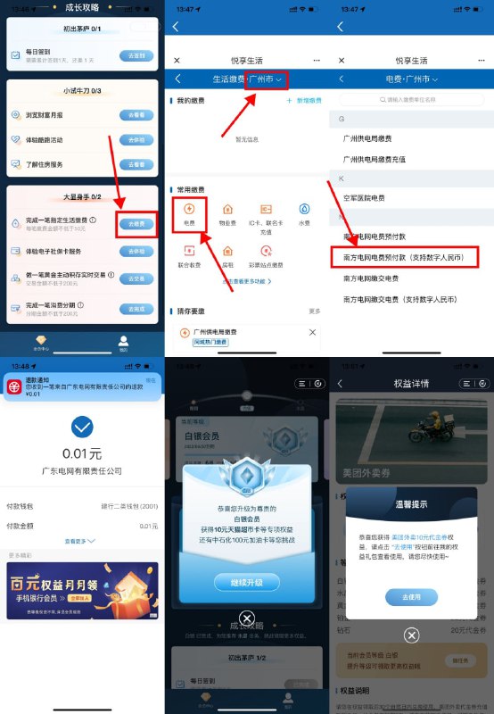 【建行会员0元升级白银会员BUG】需已开通建行数币！建行APP->我的->手机会员->下拉把其他简单任务做完->缴费任务点“去缴费”->顶部选择“广州”->选择“电费”->选择“预付费（支持数币）”->户号填写“123”->金额选择“0.01”使用数字人民币支付->付完自动退并且任务完成，可领取10元美团无门槛外卖券