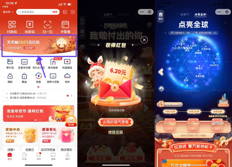 w【云闪付送福气抽0.2-2023元红包】云闪付APP首页横幅进入->简单任务得次数抽红包->点亮地标还能再得3个随机红包
