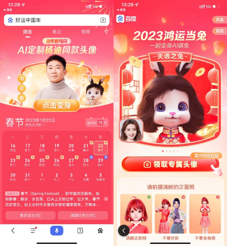 【百度生成专属头像抽随机红包】百度APP搜索“好运中国年”->点击变身->上传一张照片生成并分享得随机红包