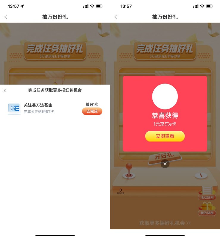 【交行简单关注抽1元京东E卡】交行APP扫码->完成关注领次数->基本必中1元京东E卡，共限量5万份