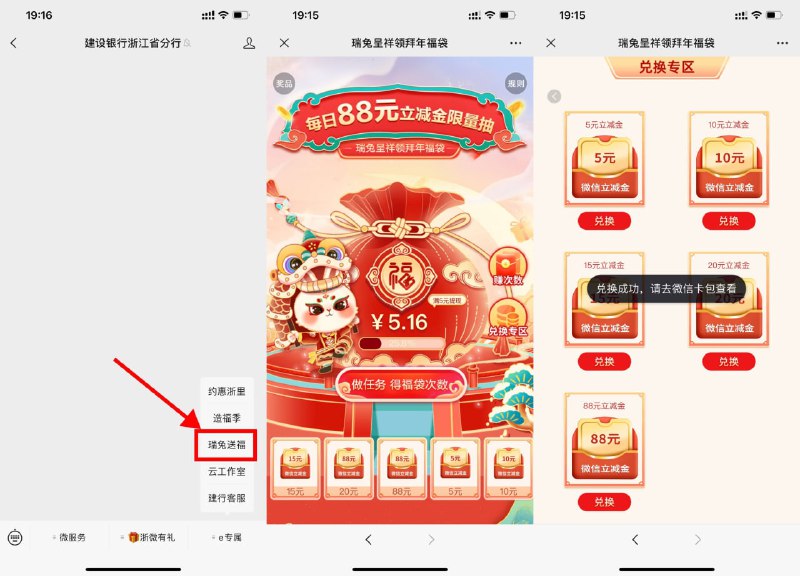 【建行瑞兔送福兑5元微信立减金】不限地区参与！微信关注公众号“建设银行浙江省分行”->菜单栏“e专属-瑞兔送福”->简单任务和助力得次数，累计5元以上即可兑换立减金