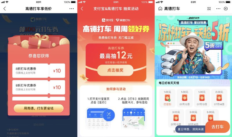 【高德领取10~15元全国打车券】新一期！活动1领不等额无门槛折扣券->领了后有效期7天->活动2领2~12元无门槛立减券->有效期6天->活动 3 签到领 1 元->每天抢 5 折券->近期有出行的领一下，简简单单省瓶饮料钱！