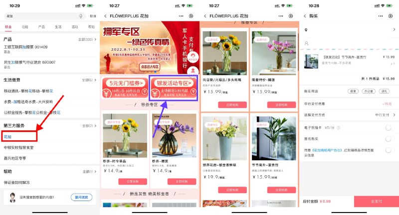 【中国银行0.99元撸一束花包邮】中行APP搜索“花加”->银发活动专区->任选一束花下单立减15元包邮