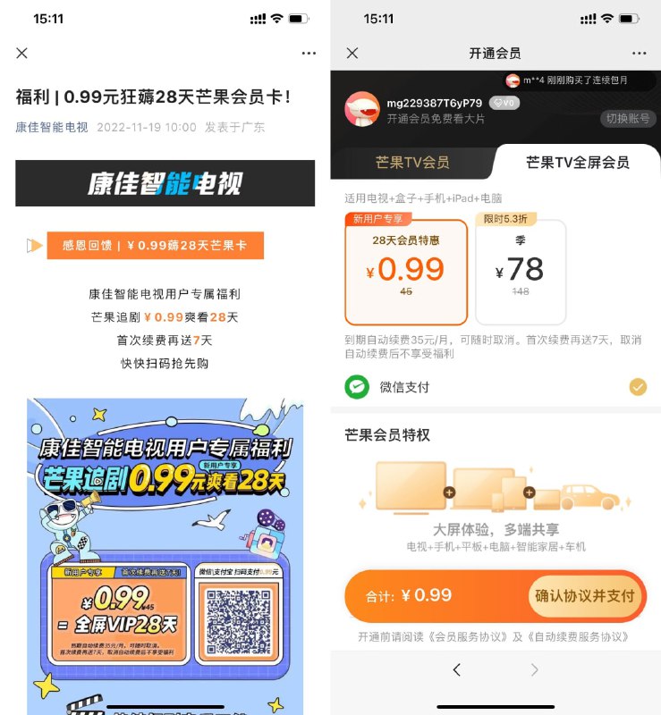 【芒果TV新用户1元开全屏会员】微信打开地址->扫码进入活动->芒果TV新用户1元开全屏会员28天，全屏会员在手机、平板、电视均可使用