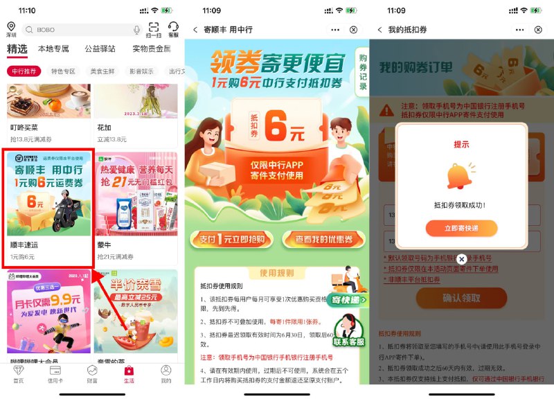 【中行1元购顺丰6元寄件券】新一期！中国银行APP->搜索“顺丰”->点击顺丰速运进入->1元购6元顺丰券->刚好要寄快递的上！