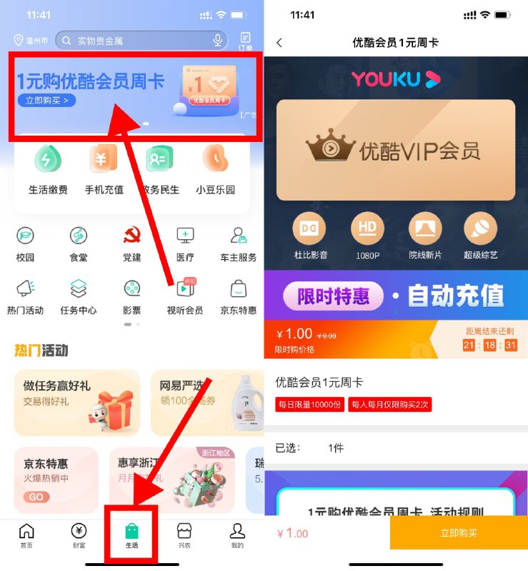 【农行用户1元买优酷会员周卡】农行APP->底部“生活”->横幅“1元购优酷会员周卡”->进入开通即可->刚需的上！