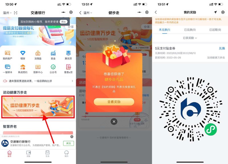 【交 行运动健康领5元支 付贴 金券】限有交 行卡用户参与！微信识码进入->点击横幅“运动健 康万步走”->进入报名授权运 动步数->步  数满1万步领 取5元贴  金->交  通银 行AP P扫描你自己的微 信收 歀 码支 付自动抵 扣