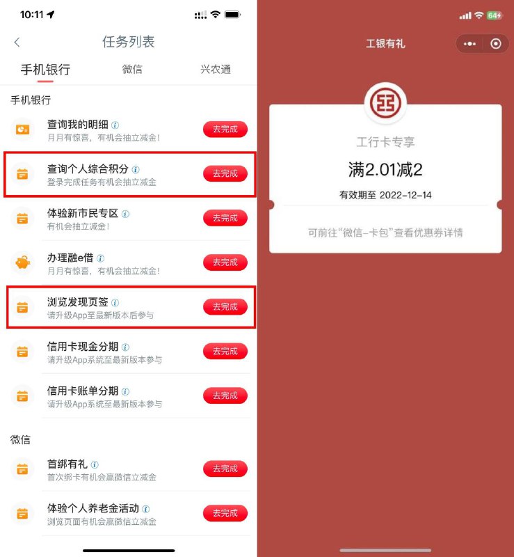 【工行象惠星期四抽2元立减金】新一期！工行APP搜索“任务中心”->完成“查询积分”和“浏览发现页”任务，抽2元微信立减金