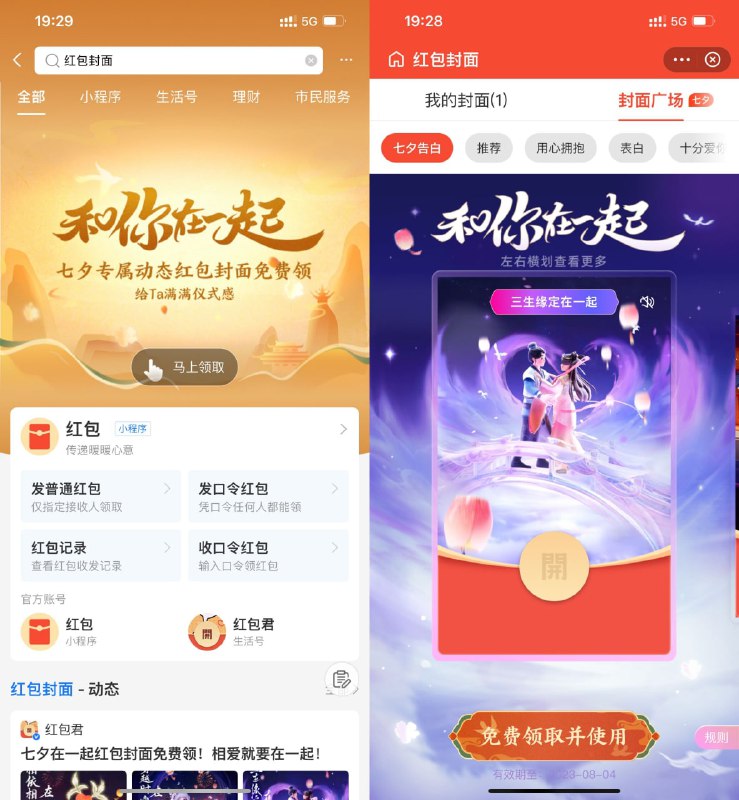 【支付宝领6款七夕红包封面】支付宝搜索“红包封面”->点击横幅进入->直接领取红包封面