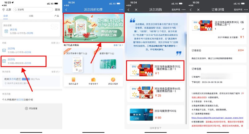 【民生银行1元撸沃尔玛20元券】民生银行APP搜索“沃尔玛”->点击商城购物的沃尔玛进入->点击轮播图进入->1元撸沃尔玛20元提货券