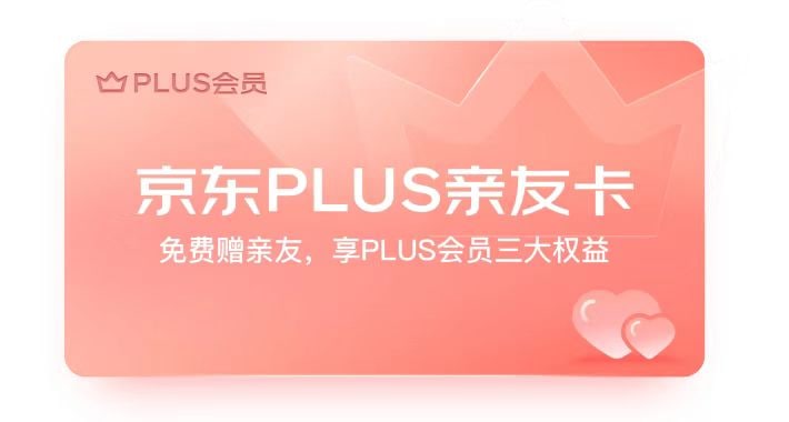 京东Plus会员可免费赠送一年会员给亲友（任何非plus用户可领）