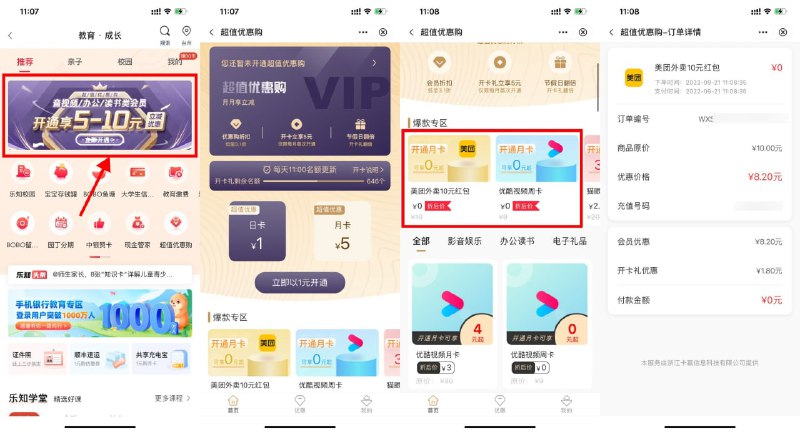 【中行教育1元买10元美团外卖券】中行APP搜索“教育专区”->点击横幅进入->花1元开月卡（如果没名额了就次日11点再开）->开完之后下拉购买美团券或者视频周卡->填写账号秒到