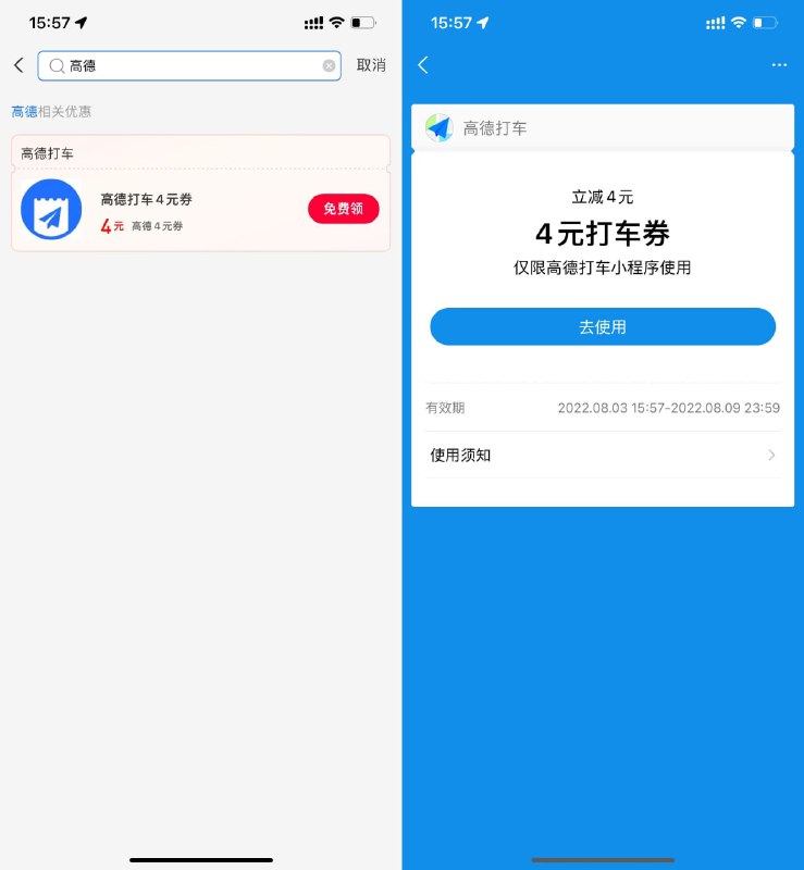 【支付宝领高德打车4~8元券】支付宝搜索“消费券”进入->再搜索“高德”领取打车券->在支付宝使用高德打车可抵扣
