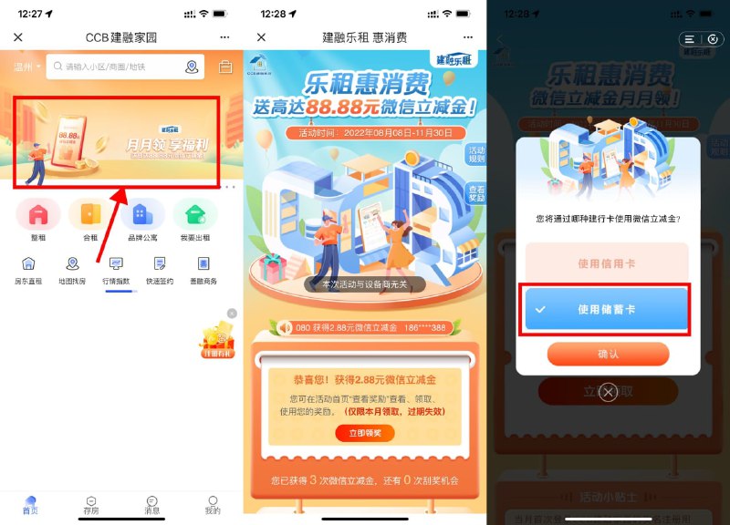 【建行每月领2.88~88.88微信立减金】新一期！建行APP搜索“建融家园”进入->首页横幅进入->抽最低2.88元立减金->每天限量8000份，如果晚点没了就次日再上！