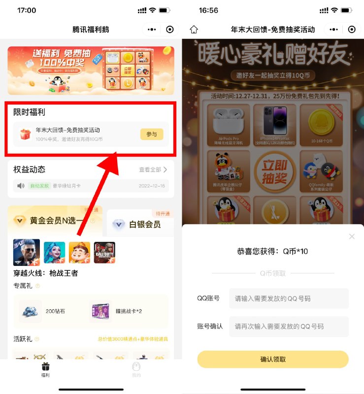 【腾讯福利鹅抽年末回馈抽10Q币】微信进入#小程序:腾讯福利鹅 ->限时福利进入->抽中Q币填写QQ领取，Q币不秒到