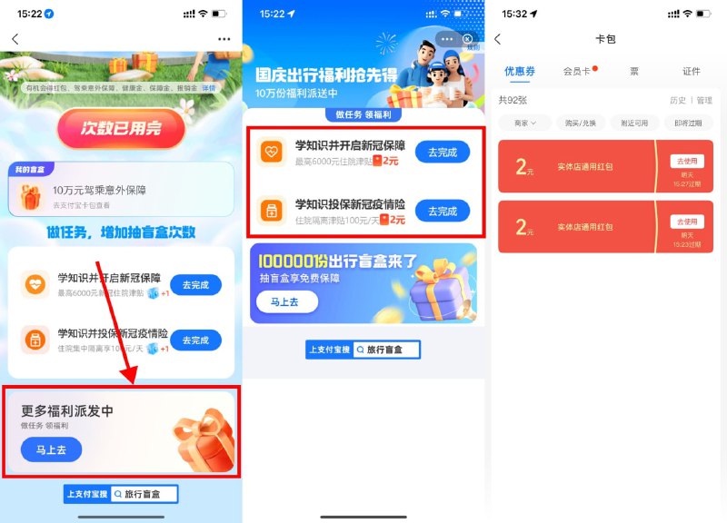 【支付宝旅行盲盒领4元通用红包】可全额退保，放心撸！支付宝搜索“旅行盲盒”进入->下拉“更多福利派发中”->完成简单投保领2+2元实体店红包->然后去全额退保即可————退保教程：支付宝搜索“蚂蚁保”->找到保单进入->点击“预约投保-取消预约”或“联系客服-申请退保”即可退保