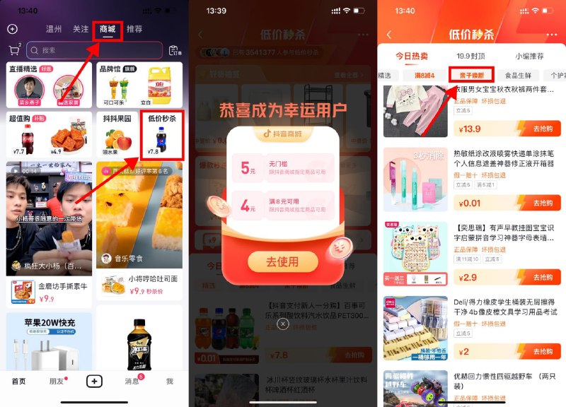 【抖音部分人0.01元撸实物包邮】抖音APP首页顶部“商城”->点击“低价秒杀”->抽中5元券点击“亲子焕新”->下拉有0.01元实物