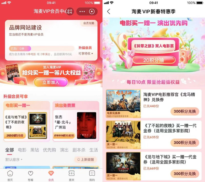 【淘票票会员300积分兑换电影票】限淘票票会员参与！淘票票APP或支付宝小程序底部“会员”->电影票买一送一->使用300积分兑换电影票免费券或买一送一券