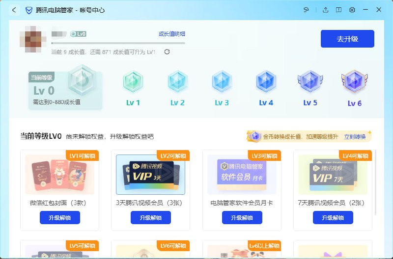 【电脑管家指定等级领视频会员】腾讯电脑管家最新版本，左上角等级达到2、4、5级分别领取9、14、21天腾讯视频会员