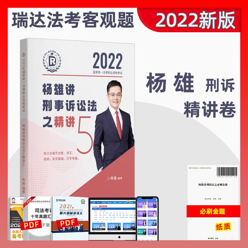 【351GB视频+音频+电子书】2022年瑞达法考精讲班刑诉-杨雄
