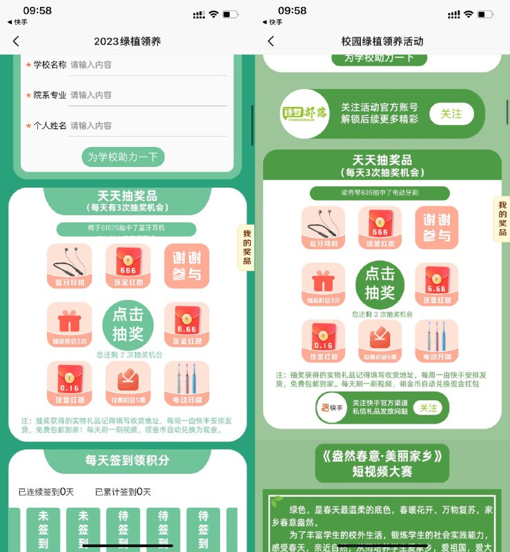【快手极速版每天抽6.66元红包】快手极速版分别搜索“绿植领养、校园绿植领养、校探视界、青春欢乐运动”每个活动下拉页面3次机会抽6.66元红包