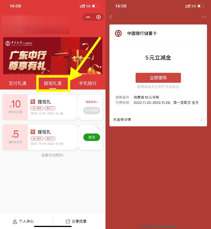 【广东中行领满10减5元立减金】不限地区用户参与！小程序很卡，有耐心的上！微信进入#小程序:广东中行尊享有礼 ->提現礼遇->领取满10减5元立减金，任何地区的卡都可以用