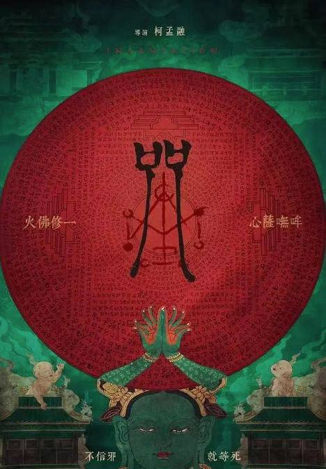 中国台湾影史最恐怖电影 咒.2022该片由真实事件改编+伪纪录片形式，讲述六年前若男和朋友组成影像团队，闯入x教仪式中的禁地，触怒了沉睡的邪灵，所有人接二连三离奇死于非命