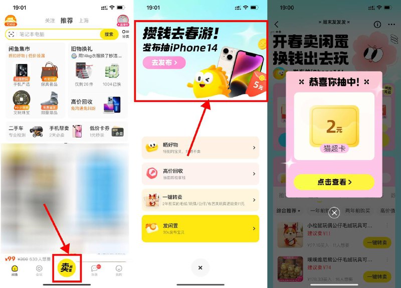 【咸鱼一键转卖抽2元天猫超市卡】新一期！咸鱼APP底部中间进入->攒钱去春游->一键转卖得3次机会抽天猫超市卡