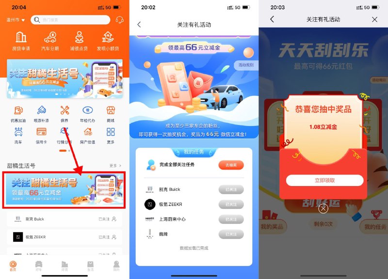 【浦发银行抽1~66元微信立减金】应用商店下载“甜橘”APP->登陆浦发账号->关注3个车企生活号->必中1~66元立减金