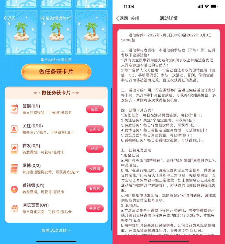 【微博夏日集卡抽随机红包】打开地址跳转到微博APP->做任务集卡->集满6张卡抽随机红包
