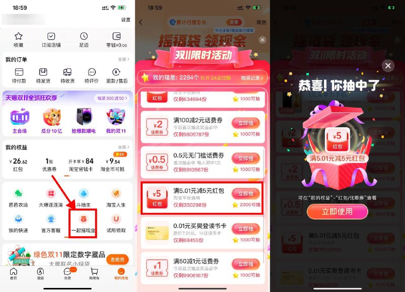 【淘宝一起摇現金抽5元购物红包】淘宝APP->我的->一起摇現金->一共6次机会，累计2000星星抽5元购物红包，目前有水速度上！
