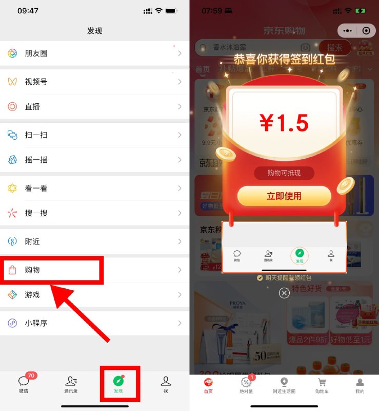 【京东签到领取1.5元购物红包】微信APP->底部“发现”->进入“购物”->自动弹出签到红包
