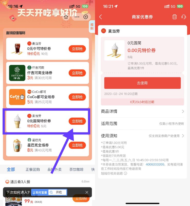 【支付宝免费领麦当劳0元甜筒】支付宝搜索“开吃”进入，直接领取甜筒券，需到店任意随单消费即可使用