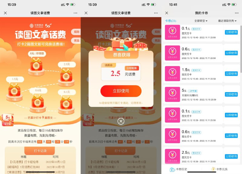【移动图文打卡领最高9.4元话费】目前更新了10个链接！支 付  宝和微 信不冲突 都可以领！打开地址->复制链接到微 信和支 付 宝依次打开->进去后有提示打卡成功->返回继续下个链接->都打 卡完了->手动点图上话 费领取->再点奖 品->依次兑 换话 费 券即可！