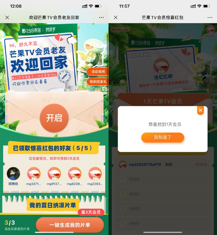 【芒果TV分享好友领取3天会员】打开地址->乱选3个分享片单给好友领取->好友可得1天会员，5个好友领取后自己可得3天会员
