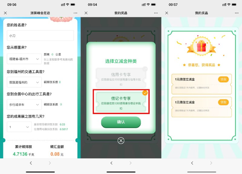 【0.09元撸2元建行微信立减金】微信打开地址->开始测试->都选择碳排放最低的出行方式->支付0.01元抽1元立减金->问卷按照图1的内容填写即可->支付0.08元抽1元立减金->领取立减金时选择“借记卡专享”即可
