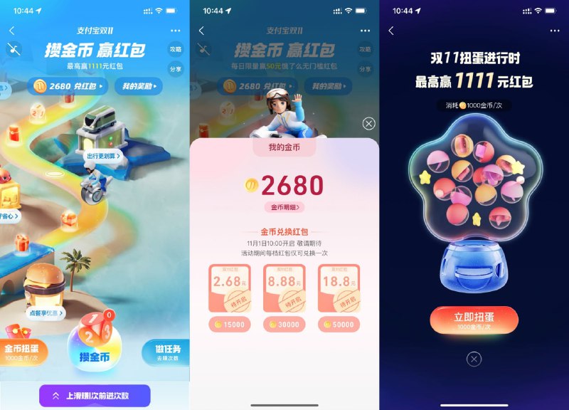 【支付宝双11攒金币兑换消费红包】支付宝APP搜索“双11”进入->做任务得骰子，每次摇骰子走步数得金币->累计15000/30000/50000金币分别兑换2.68/8.88/18.8元消费红包->每1000金币可扭蛋抽饿了么50元无门槛红包或最高1111元消费红包