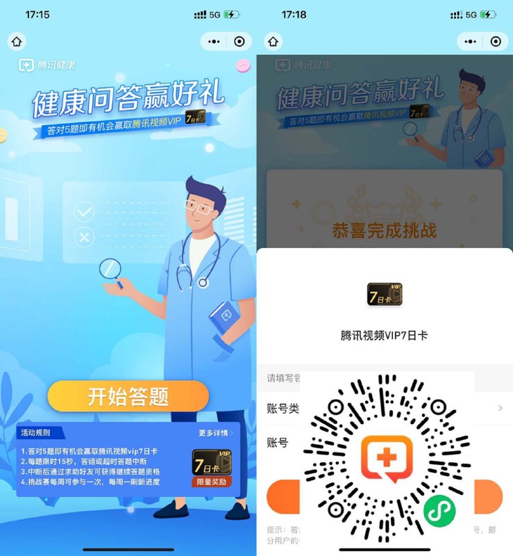 【腾 讯健康抽腾 讯视 频会员周卡】新一期！微 信扫 码进入->五题全对领 奖->答错分享给好友助 力一下就行了->答完输入Q Q号直接领 取秒 到