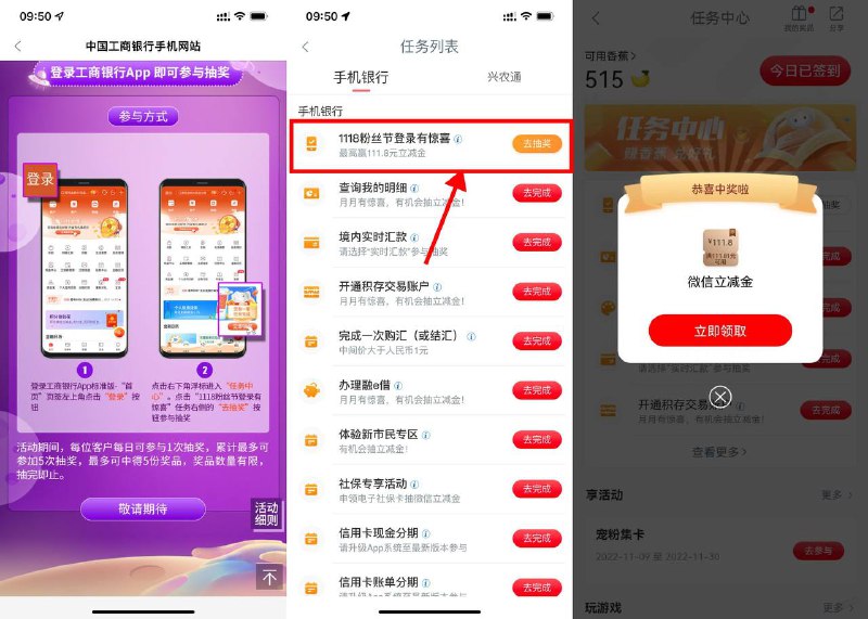 【工行粉丝节抽3~111.8元立减金】工行APP->我的->任务中心->登陆有惊喜直接抽最高111.8元微信立减金
