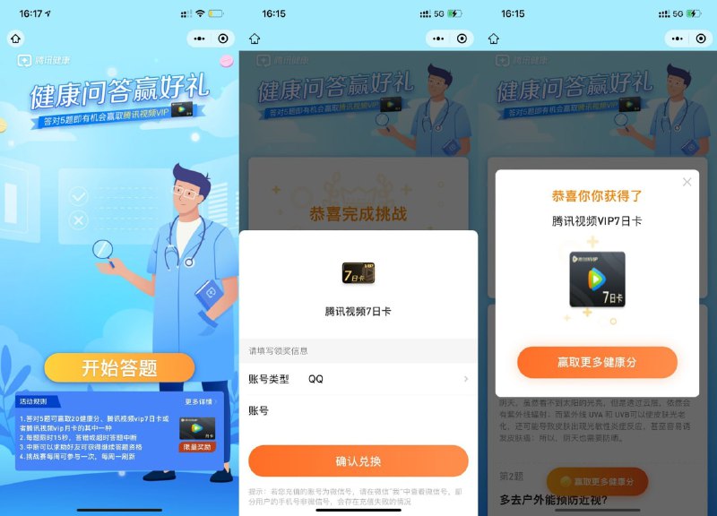 【腾 讯健康抽腾 讯视 频会员周卡】新一期！微 信打开地址->五题全对领 奖->答错分享给好友助 力一下就行了->抽中会员填写Q Q领 取秒 到#小程序://腾讯健康/3EaeXokU0NR8OFm