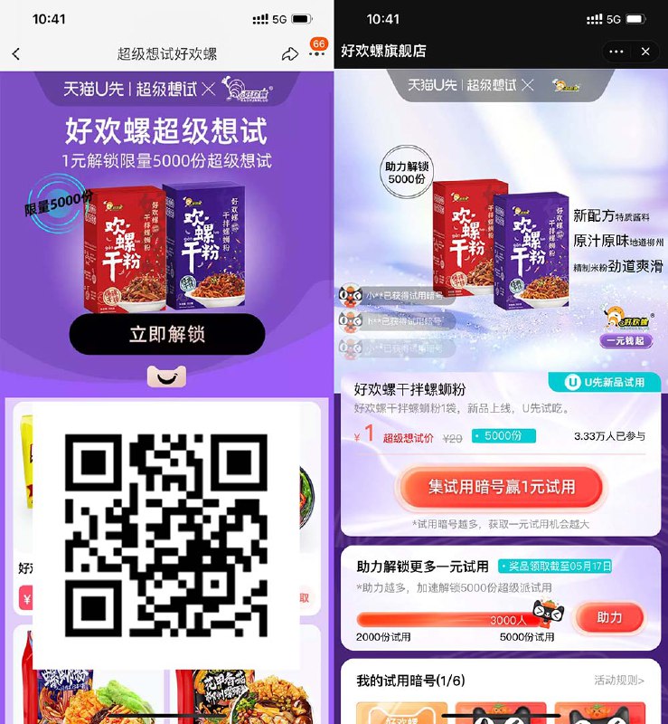 【好欢螺集卡抽1元螺蛳粉】手机淘宝APP扫码->简单做一下任务->赢1元试用 非必中